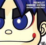 楽天市場】がんばれゴエモン さうんど玉手箱（CD・DVD）の通販