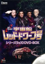 楽天市場】宇宙船レッド・ドワーフ号 dvd－boxの通販