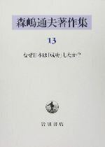 楽天市場】森嶋通夫 なぜ日本は没落するかの通販