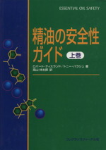 楽天市場】精油の安全性ガイド 第2版の通販