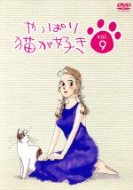 楽天市場】やっぱり猫が好き（DVD｜CD・DVD）の通販
