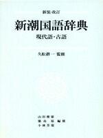 楽天市場】新潮国語辞典 現代語・古語の通販
