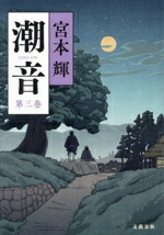 楽天市場】潮音の通販