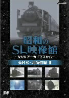 楽天市場】昭和のsl映像館～nhkアーカイブの通販