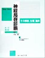 楽天市場】神経局在診断の通販