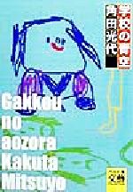 楽天市場】楠田枝里子 青いサーカステントの夜の通販