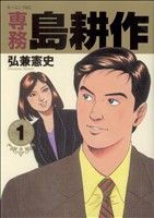 楽天市場】島耕作 全巻の通販