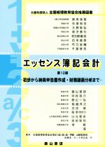 楽天市場】エッセンス簿記会計の通販