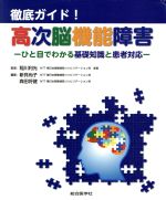 楽天市場】よくわかる失語症と高次脳機能障害の通販