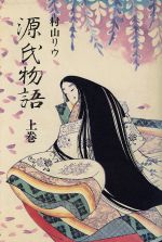 楽天市場】源氏物語 創元社 村山リウの通販