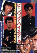 楽天市場】ビー・バップ・ハイスクール dvd ボックスの通販