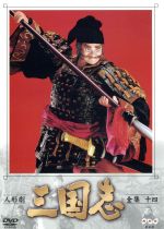 楽天市場】三国志 人形劇 dvdの通販