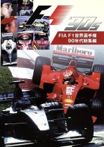 楽天市場】フジテレビ f1総集編 dvd（CD・DVD）の通販