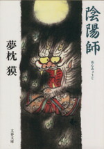 楽天市場】陰陽師 夢枕獏の通販