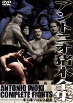 楽天市場】アントニオ猪木 オフィシャルDVD キラー猪木コンプリートBOX