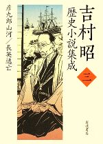 楽天市場】吉村昭歴史小説集成の通販
