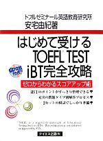 楽天市場】toefl ibtテストはじめてゼミ ライティングの教科書の通販