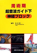 楽天市場】周術期超音波ガイド下神経ブロックの通販