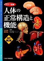 楽天市場】カラー図解人体の正常構造と機能 全10巻縮刷版の通販