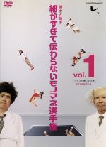 楽天市場】細かすぎて伝わらないモノマネ選手権 DVDの通販