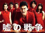 楽天市場】嘘の戦争 dvd（TVドラマ｜DVD）：CD・DVDの通販