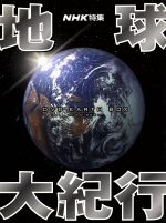 NHK特集 地球大紀行 DVD EARTH BOX〈6枚組〉 美品 Amazon.co.jp: 地球