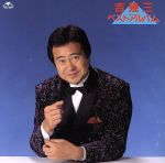 楽天市場】吉 幾三 カバー アルバムの通販