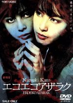 楽天市場】エコエコアザラク THE MOVIE COLLECTION [DVD]の通販