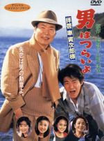 楽天市場】【中古】 男はつらいよ 第47作 拝啓車寅次郎様／（関連