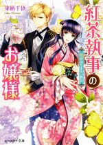 楽天市場】執事が姫を選ぶとき 初回限定版の通販
