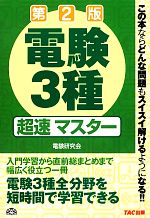 楽天市場】電験3種超入門 電験の通販