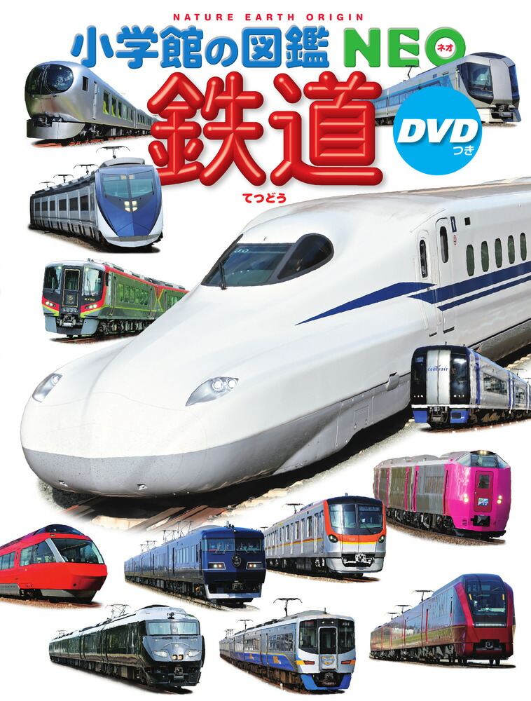 楽天市場】【 小学館の図鑑 NEO 鉄道 DVDつき 】 ずかん NEO 小学館