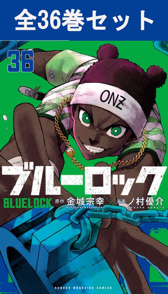 ブルーロック 全巻(1~36)+EPISODE凪全巻+その他 nara