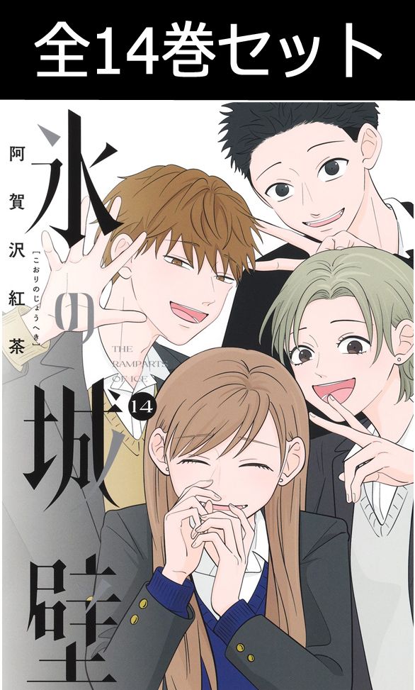 楽天市場】氷の城壁 1巻～14巻（完結）コミック全巻セット 【 新品