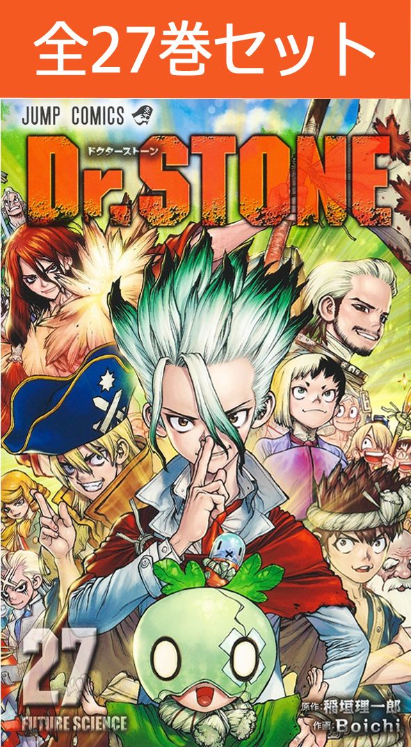 楽天市場】Dr.STONE ドクターストーン 1巻～27巻（完結）コミック全巻