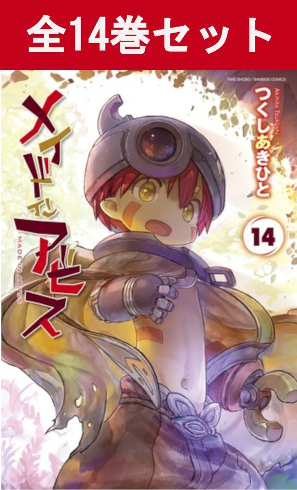 楽天市場】メイドインアビス 1巻～14巻 コミック全巻セット 【 新品