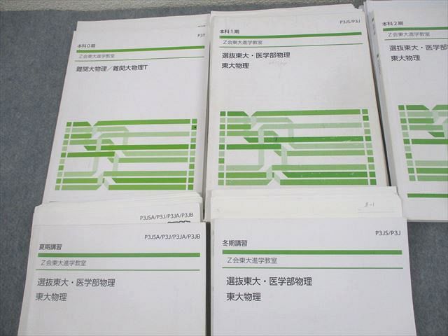 楽天市場】Z会東大進学教室 東京大学 難関大物理/T/選抜東大・医学部