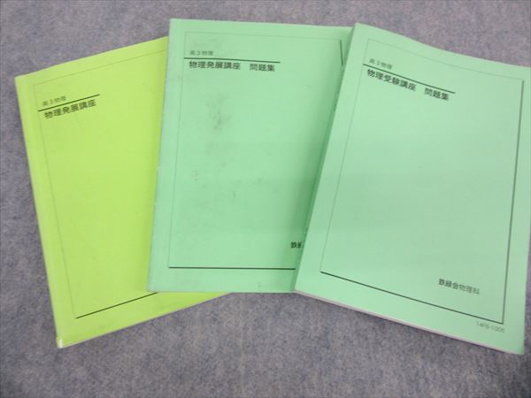 楽天市場】【中古】JJ02-036 鉄緑会 高3 物理発展講座/受験講座 問題集
