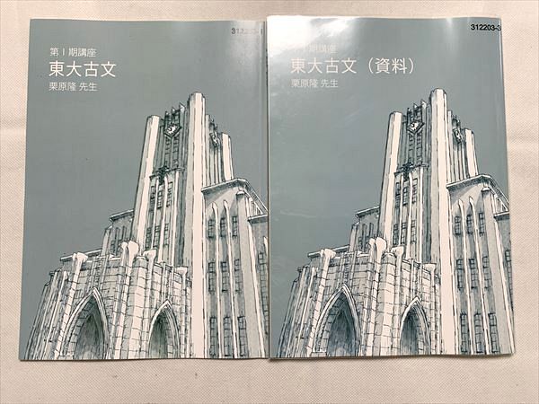 楽天市場】東進 東大古文/東大古文（資料） 第I期講座 計2冊 栗原隆