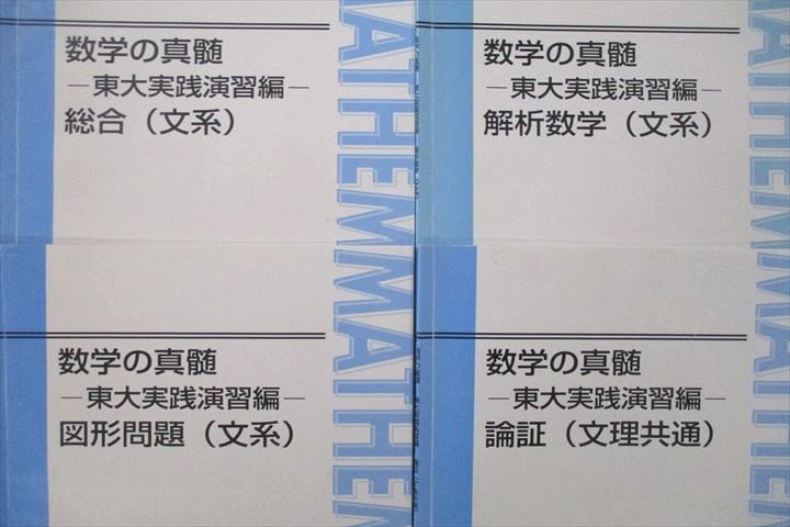 東進 青木純二先生 数学の真髄 東大実践演習編 計4冊 東進テキスト