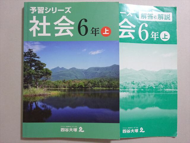 楽天市場】四谷大塚 予習シリーズ 社会6年上(941122-1) 2022 012S2B