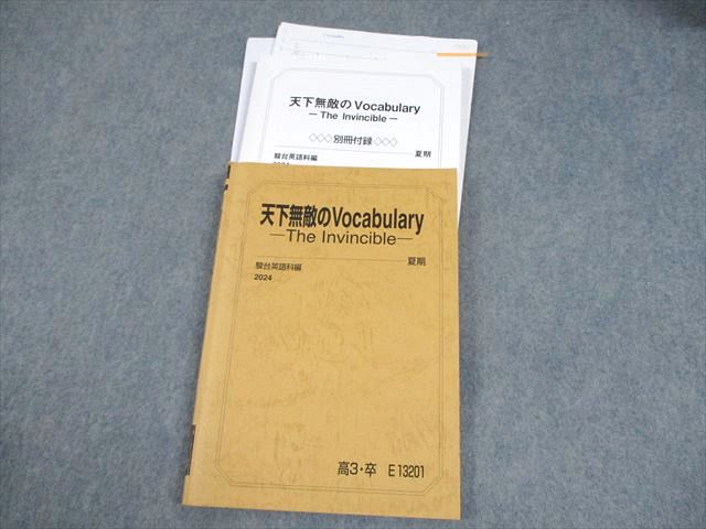 楽天市場】駿台 英語 天下無敵のVocabulary -The Invincible- テキスト