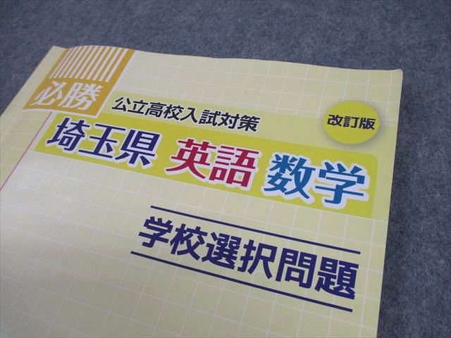 楽天市場】塾専用 中3 英語/数学 必勝 埼玉県 公立高校入試対策 学校