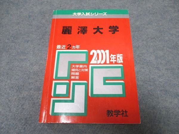 楽天市場】教学社 大学入試シリーズ 麗澤大学 最近2ヵ年 赤本 2000