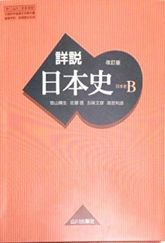 楽天市場】詳説日本史b 改訂版 [日b309] 文部科学省検定済教科書の通販