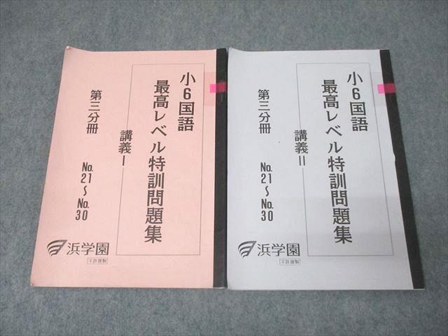 楽天市場】浜学園 小6 国語 最高レベル特訓問題集 講義I/講義II 第三