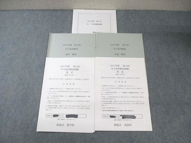 楽天市場】鉄緑会 中2 第2回 校内模試問題 英語/数学 2020年2月 英語
