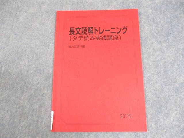 楽天市場】駿台 英語 長文読解トレーニング(タテ読み実践講座