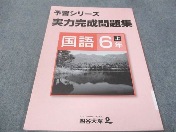 楽天市場】四谷大塚 予習シリーズ 6年の通販