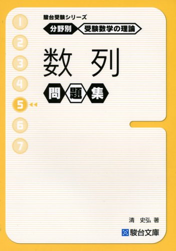 楽天市場】分野別 受験数学の理論の通販